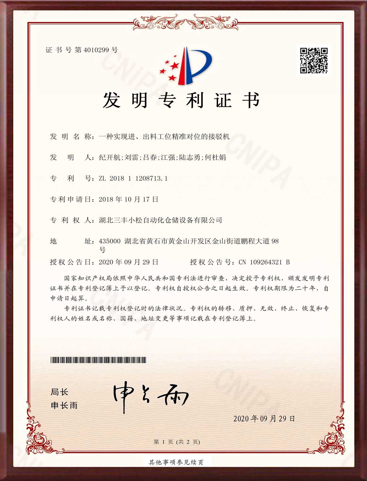 發(fā)明專利-一種實(shí)現(xiàn)進(jìn)、出料工位精準(zhǔn)對(duì)位的接駁機(jī)